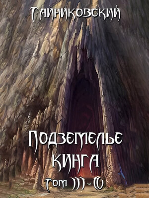 cover image of Подземелье Кинга. Том III-IV